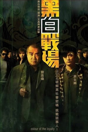 黑白战场