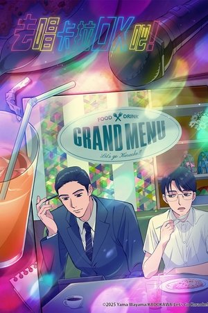 去唱卡拉OK吧！