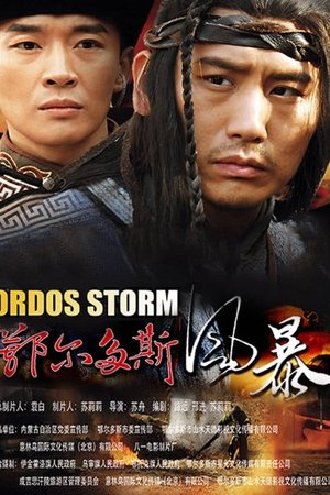 鄂尔多斯风暴