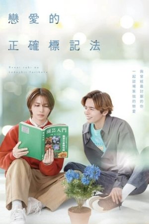 恋爱的正确标记法