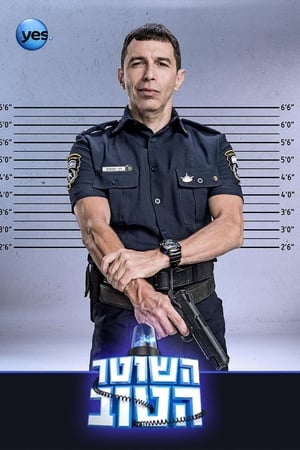 השוטר הטוב第2季