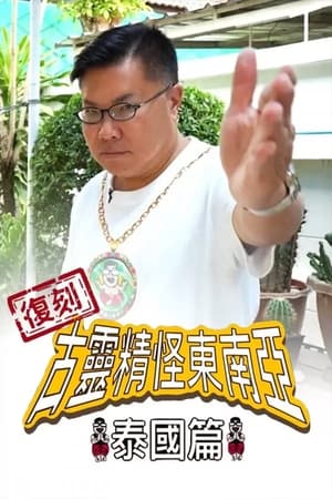复刻古灵精怪东南亚：泰国篇