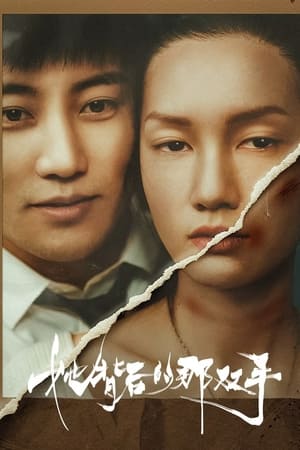 她背后的那双手