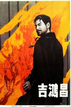 吉鸿昌