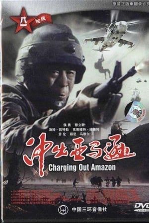 冲出亚马逊