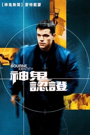 谍影重重The Bourne Identity