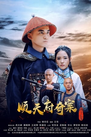 顺天府奇案之国子监案