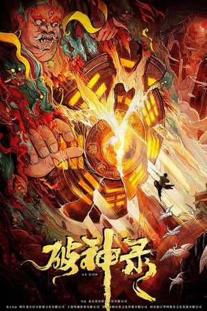 破神录