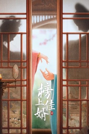 榜上佳婿