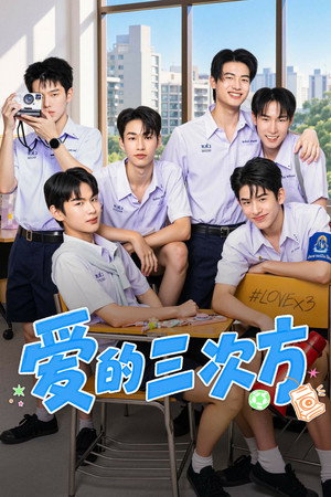 爱的三次方