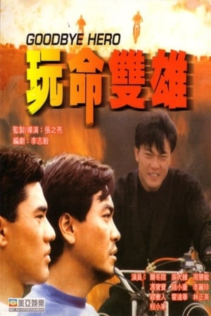 玩命双雄