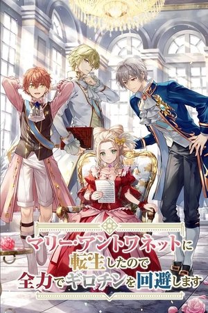 マリー・アントワネットに転生したので全力でギロチンを回避します