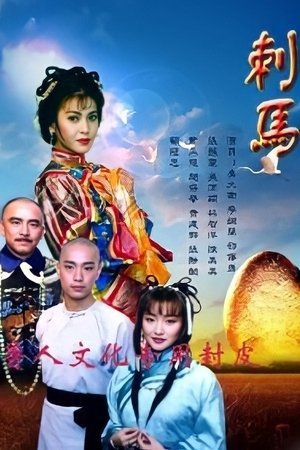 刺马