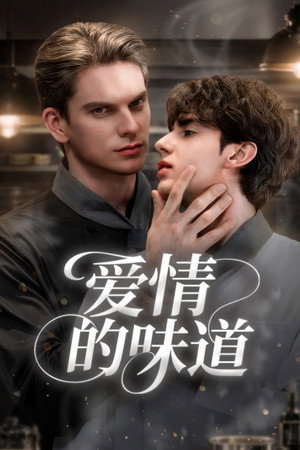 你的滋味