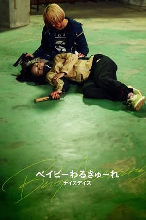 辣妹刺客3