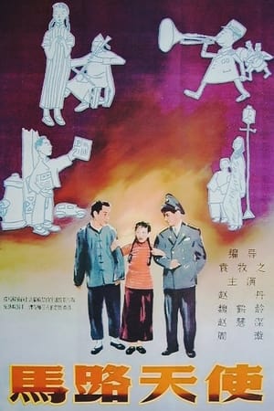 马路天使