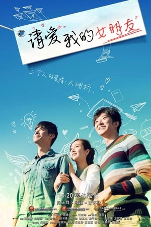 请爱我的女朋友
