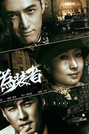 伪装者