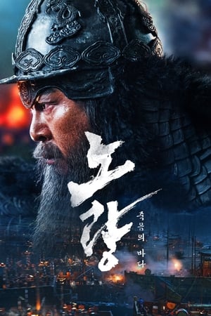 露梁海战