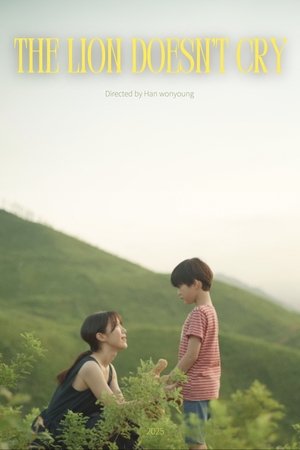 울지않는 사자
