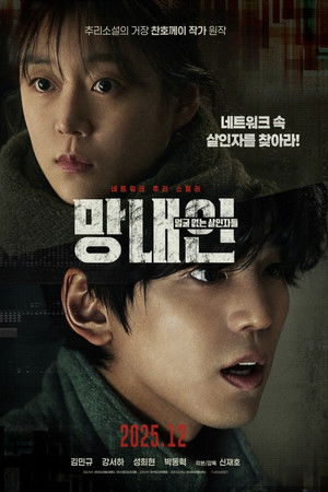 망내인: 얼굴 없는 살인자들