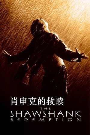 肖申克的救赎The Shawshank Redemption