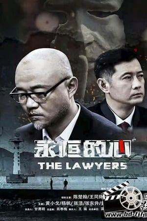 永恒的心