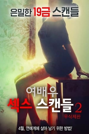 女演员的性丑闻2여배우 섹스 스캔들2