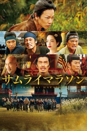 武士马拉松