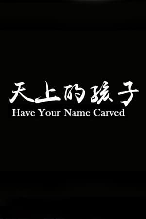 天上的孩子