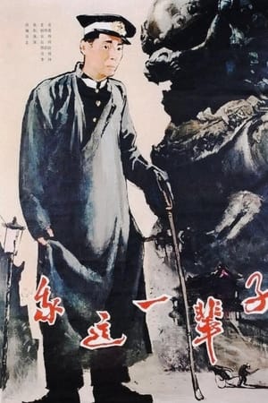 我这一辈子