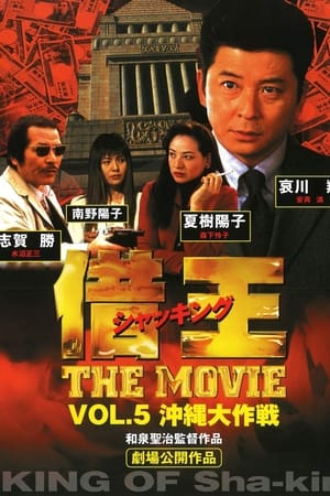 借王 -THE MOVIE- 沖縄大作戦