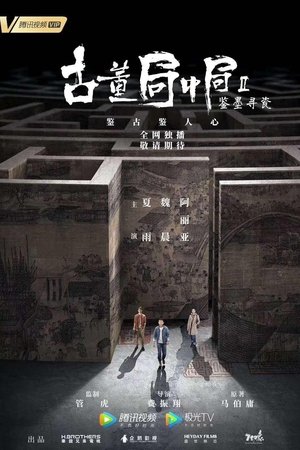 古董局中局之鉴墨寻瓷