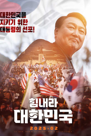 힘내라 대한민국