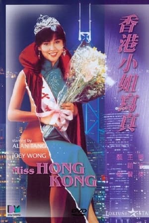 香港小姐写真