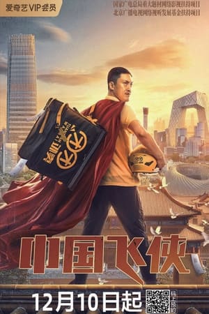 中国飞侠