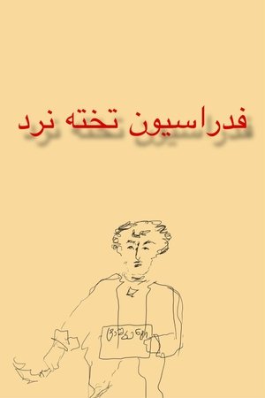 ნარდის ფედერაცია