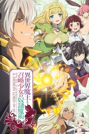 异世界魔王与召唤少女的奴隶魔术