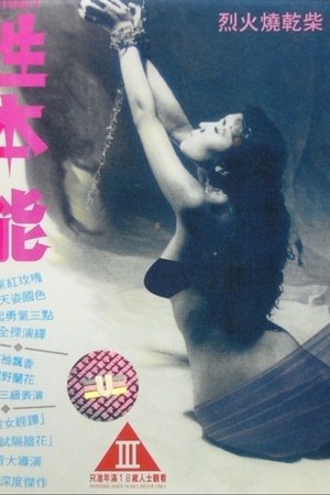性本能