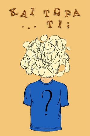 Και τώρα… τι;