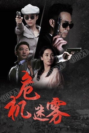 危机迷雾