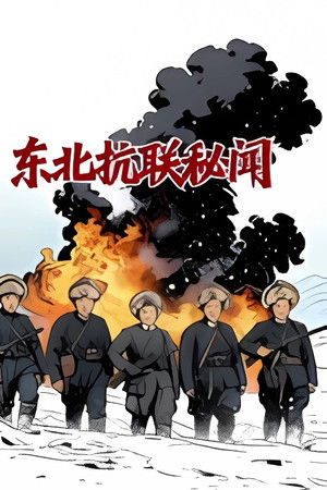 东北抗联秘闻