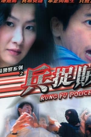 香港特區警察系列之兵捉賊
