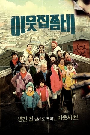 邻家僵尸