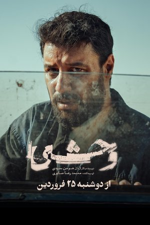 وحشی