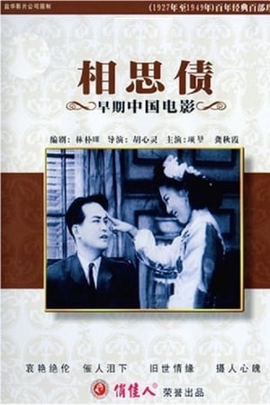 相思债