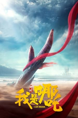 我是哪吒