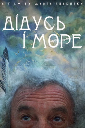 дідусь і море