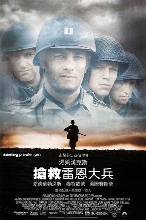 拯救大兵瑞恩Saving Private Ryan