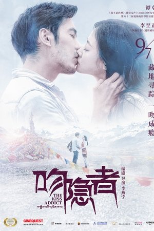 吻隐者